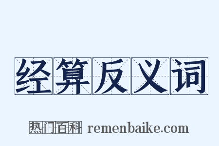 经算反义词是什么意思的图片